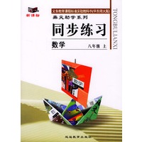 义务教育课程标准实验教科书(华东师大版)鼎尖助学系列:同步练习---数学（八年级上）