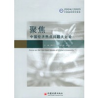 聚焦：中国经济热点问题大讨论