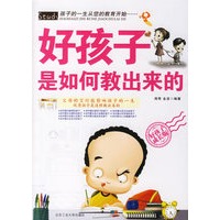 好孩子是如何教出来的