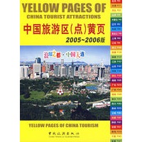 中国旅游区（点）黄页.2005-2006版
