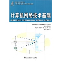 (高职高专)计算机网络技术基础(计算机基础教育)