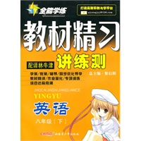 英语八年级下：（配译林牛津）全能学练 教材精习讲练测（附试卷）（2010.11印刷）