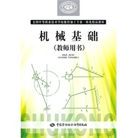 机械基础（教师用书）