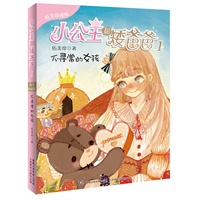 小公主和矮爸爸 （纯美珍藏版）1 不寻常的女孩