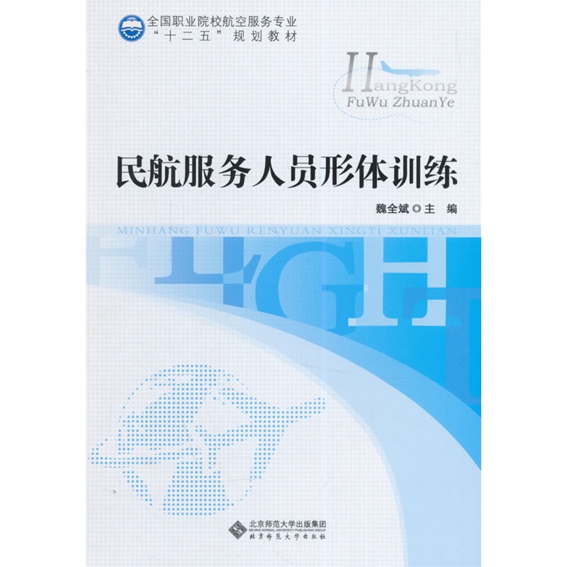 《全国职业院校航空服务专业十二五规划教材