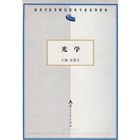光学（新世纪高等师范院校专业系列教材）