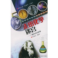 走出化学迷宫：门捷列夫的故事——世界五千年科技故事丛书