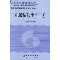 实用电镀技术丛书——电镀清洁生产工艺