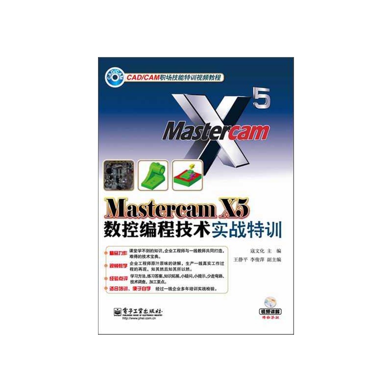【Mastercam X5数控编程技术实战特训-(含DV