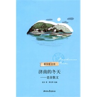 济南的冬天（老舍散文）