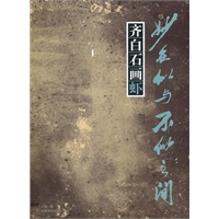 齐白石画虾