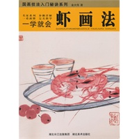 国画技法入门秘诀系列—一学就会—虾的画法