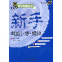 新手学电脑组装·维护·故障排除（附赠光盘）