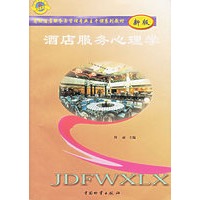 酒店服务心理学