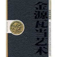 金源瓦当艺术