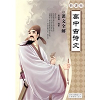 新课标高中古诗文：课文全解