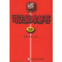 司法疑难解答（9-10）——葵花宝典