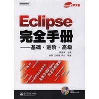 Eclipse完全手册:基础.进阶.高级(含盘)
