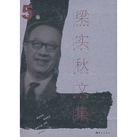 梁实秋文集（第5卷）