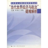 “当代世界经济与政治”疑难解析