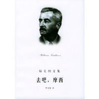 去吧，摩西(福克纳文集)