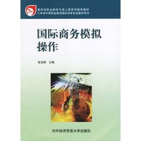 国际商务模拟操作
