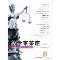 法学家茶座(第12辑)