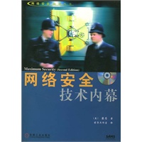 网络安全技术内幕（附光盘）