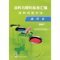 涂料与颜料标准汇编涂料试验方法：通用卷2007