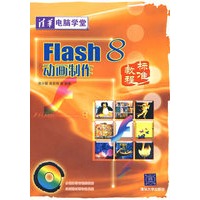 Flash8动画制作标准教程（含光盘）