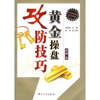 黄金操盘攻防技巧 黄金操盘攻防技巧