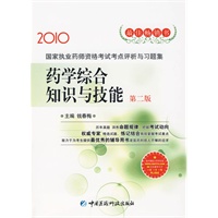 2010年 药学综合知识与技能（第二版）国家执业药师资格考试考点评析与习题集
