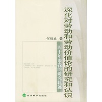 深化对劳动和劳动价值论的研究和认识——四十年来我的研究轨迹