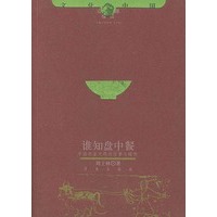 谁知盘中餐(中国农业文明的往事与随想)/文化中国边缘话题