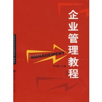 企业管理教程