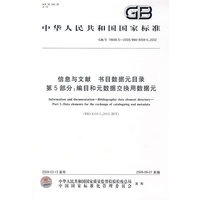 信息与文献 书目数据元目录 第5部分：编目和元数据交换用数据元