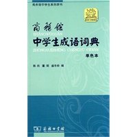 商务馆中学生成语词典 单色本