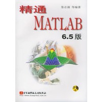 精通MATLAB 6.5版教程（含CD-ROM光盘一张）