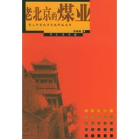 老北京的煤业——兔儿爷老北京史地民俗丛书