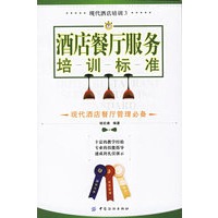 酒店餐厅服务培训标准