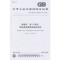 轮椅车 第13部分：测试表面摩擦系数的测定GB/T 18029.13-2008