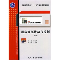 普通高等教育“十一五”国家级规划教材：机床液压传动与控制（第3版）