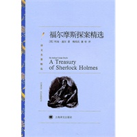 福尔摩斯探案精选(译文名著精选)