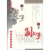 左手老子右手孙子:千古成大事之道