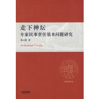 走下神坛:专家民事责任基本问题研究