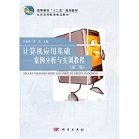 计算机应用基础——案例分析与实训教程(第二版)