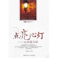 点亮心灯——心灵思与问