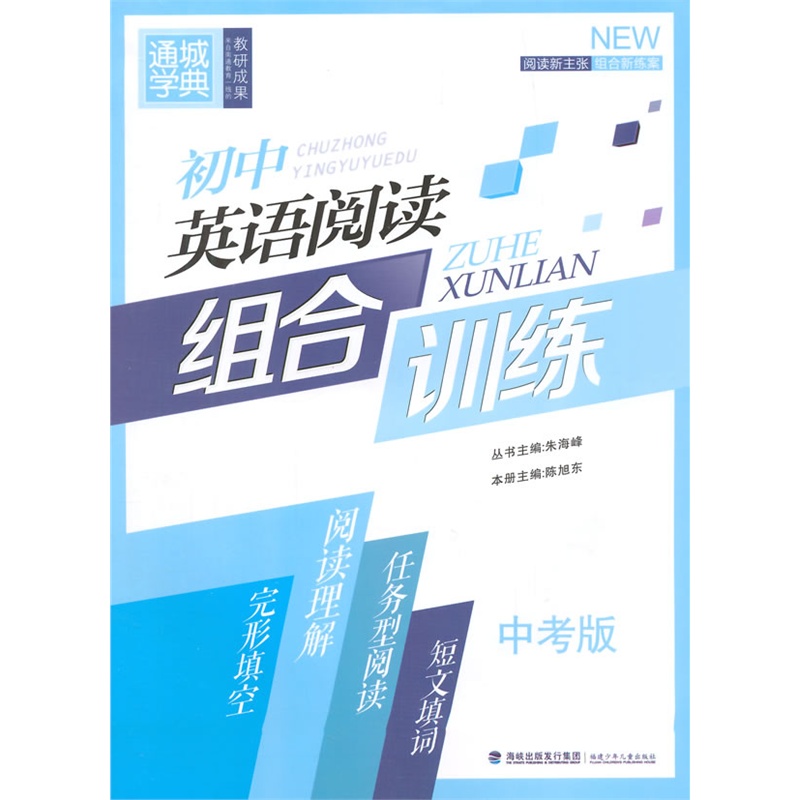 《初中英语阅读组合训练中考版》朱海峰 主编