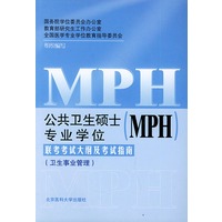 公共卫生硕士(MPH)专业学位联考考试大纲及考试指南.卫生事业管理