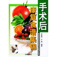 手术后康复食谱集锦/康复食谱集锦丛书